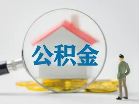 宿迁离职的时候可以取公积金吗（离职能取住房公积金吗）